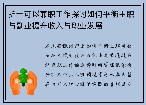 护士可以兼职工作探讨如何平衡主职与副业提升收入与职业发展
