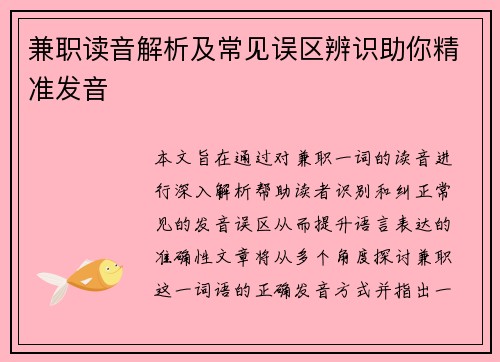 兼职读音解析及常见误区辨识助你精准发音