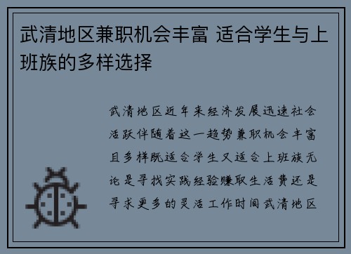 武清地区兼职机会丰富 适合学生与上班族的多样选择