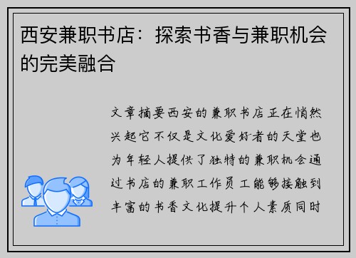 西安兼职书店：探索书香与兼职机会的完美融合