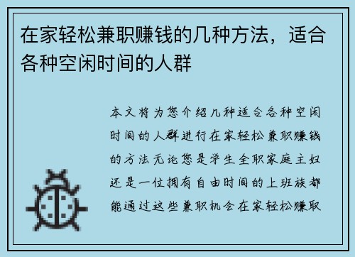 在家轻松兼职赚钱的几种方法，适合各种空闲时间的人群