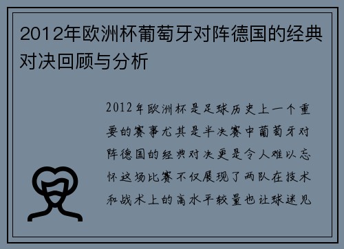 2012年欧洲杯葡萄牙对阵德国的经典对决回顾与分析