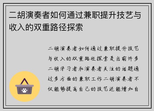 二胡演奏者如何通过兼职提升技艺与收入的双重路径探索