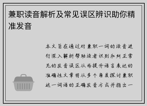 兼职读音解析及常见误区辨识助你精准发音