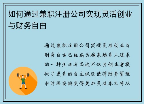 如何通过兼职注册公司实现灵活创业与财务自由