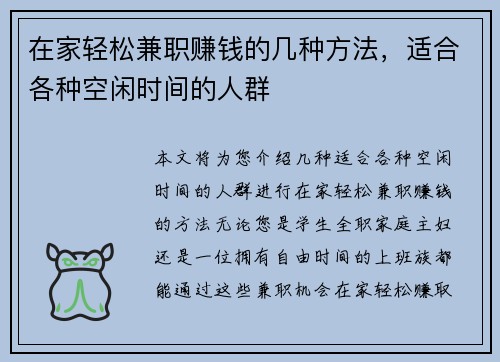 在家轻松兼职赚钱的几种方法，适合各种空闲时间的人群