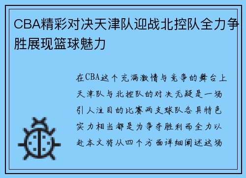 CBA精彩对决天津队迎战北控队全力争胜展现篮球魅力