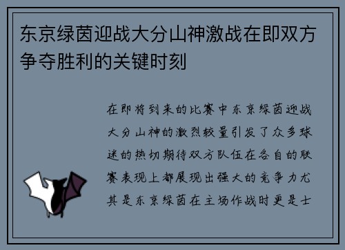 东京绿茵迎战大分山神激战在即双方争夺胜利的关键时刻