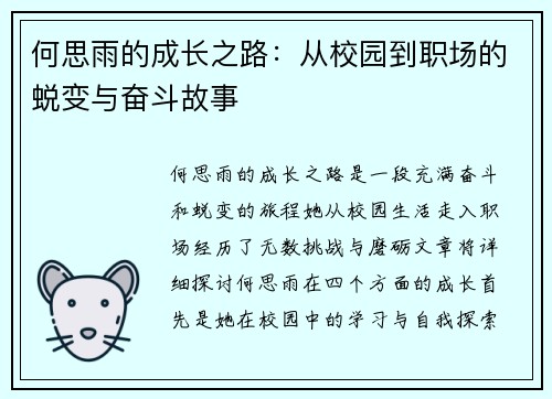 何思雨的成长之路：从校园到职场的蜕变与奋斗故事