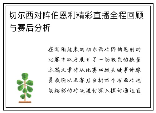 切尔西对阵伯恩利精彩直播全程回顾与赛后分析