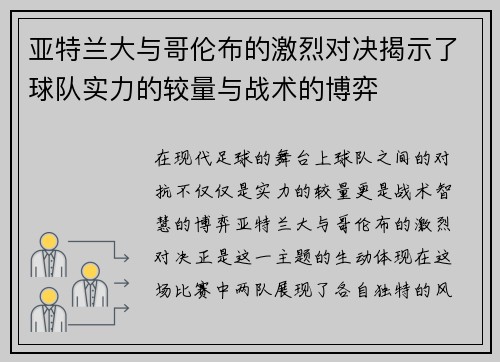 亚特兰大与哥伦布的激烈对决揭示了球队实力的较量与战术的博弈