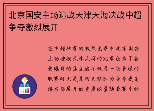 北京国安主场迎战天津天海决战中超争夺激烈展开