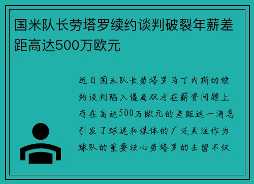 国米队长劳塔罗续约谈判破裂年薪差距高达500万欧元