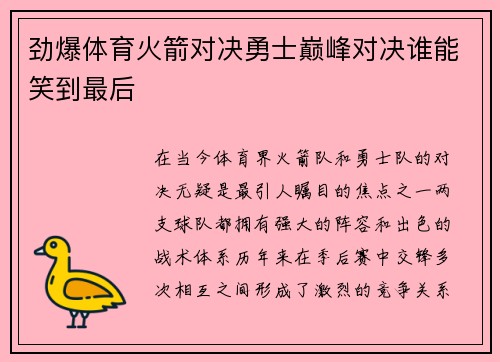 劲爆体育火箭对决勇士巅峰对决谁能笑到最后