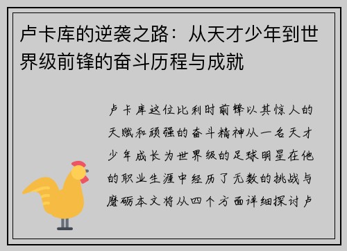 卢卡库的逆袭之路：从天才少年到世界级前锋的奋斗历程与成就