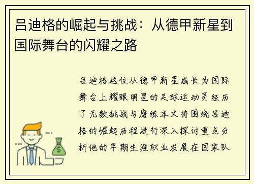 吕迪格的崛起与挑战：从德甲新星到国际舞台的闪耀之路