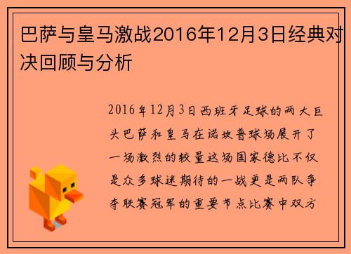 巴萨与皇马激战2016年12月3日经典对决回顾与分析