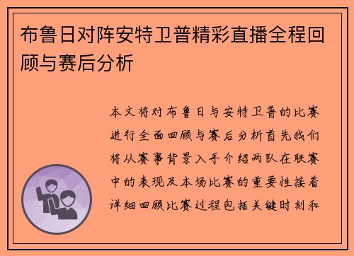 布鲁日对阵安特卫普精彩直播全程回顾与赛后分析