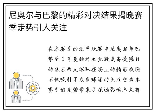 尼奥尔与巴黎的精彩对决结果揭晓赛季走势引人关注