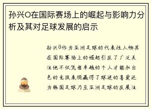 孙兴O在国际赛场上的崛起与影响力分析及其对足球发展的启示