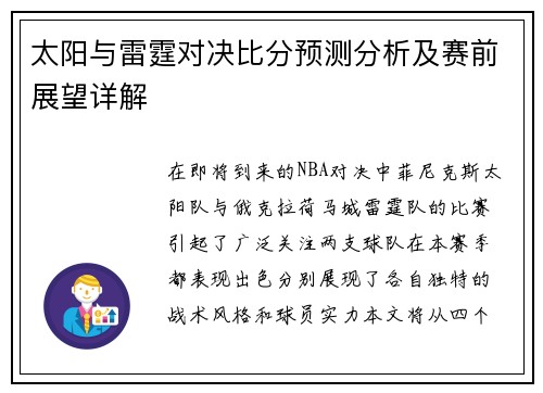 太阳与雷霆对决比分预测分析及赛前展望详解