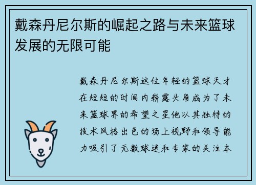 戴森丹尼尔斯的崛起之路与未来篮球发展的无限可能