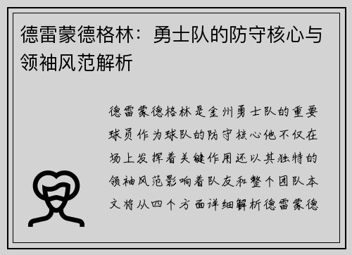 德雷蒙德格林：勇士队的防守核心与领袖风范解析