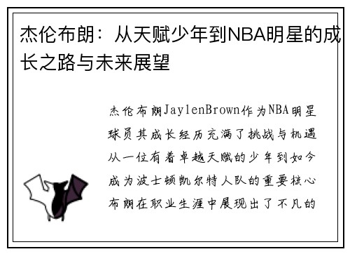 杰伦布朗：从天赋少年到NBA明星的成长之路与未来展望