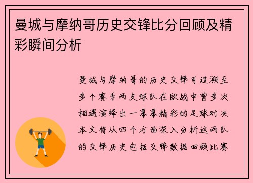 曼城与摩纳哥历史交锋比分回顾及精彩瞬间分析