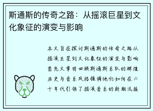 斯通斯的传奇之路：从摇滚巨星到文化象征的演变与影响