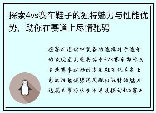 探索4vs赛车鞋子的独特魅力与性能优势，助你在赛道上尽情驰骋