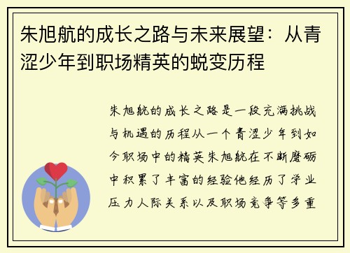 朱旭航的成长之路与未来展望：从青涩少年到职场精英的蜕变历程