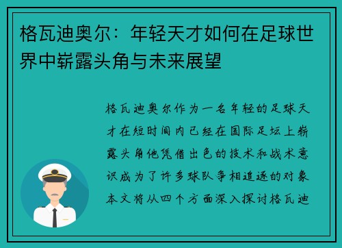 格瓦迪奥尔：年轻天才如何在足球世界中崭露头角与未来展望