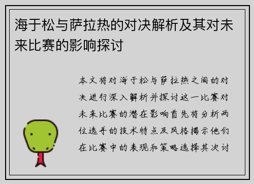 海于松与萨拉热的对决解析及其对未来比赛的影响探讨