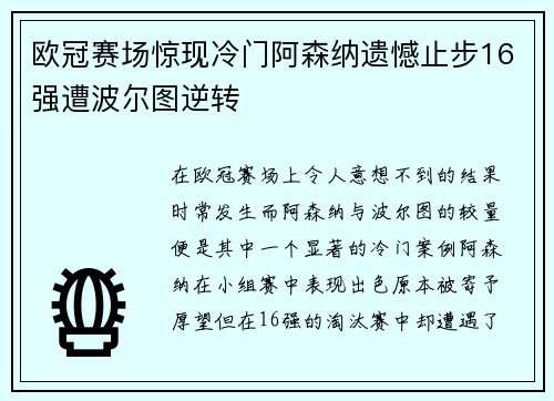 欧冠赛场惊现冷门阿森纳遗憾止步16强遭波尔图逆转