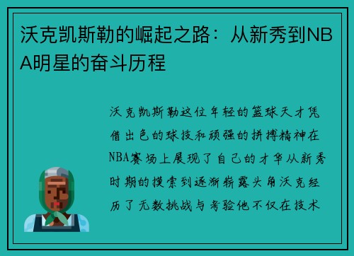 沃克凯斯勒的崛起之路：从新秀到NBA明星的奋斗历程