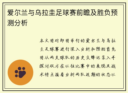 爱尔兰与乌拉圭足球赛前瞻及胜负预测分析