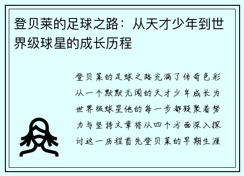 登贝莱的足球之路：从天才少年到世界级球星的成长历程