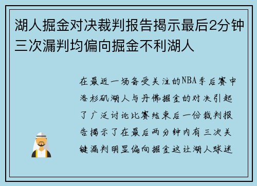 湖人掘金对决裁判报告揭示最后2分钟三次漏判均偏向掘金不利湖人