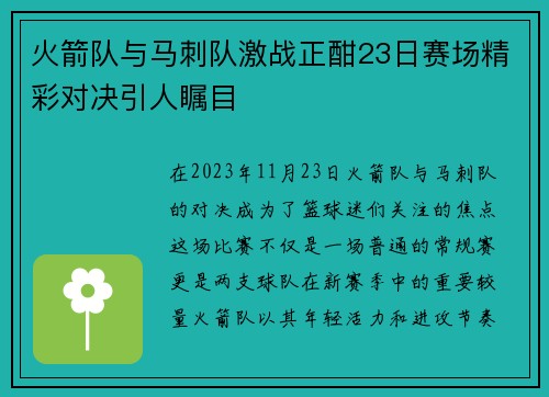 火箭队与马刺队激战正酣23日赛场精彩对决引人瞩目