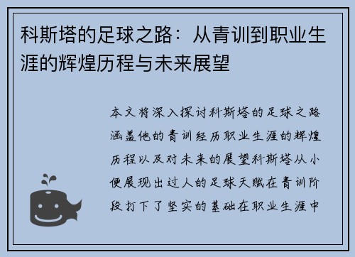 科斯塔的足球之路：从青训到职业生涯的辉煌历程与未来展望
