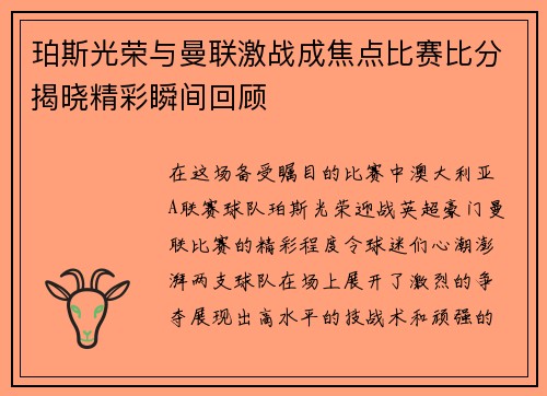 珀斯光荣与曼联激战成焦点比赛比分揭晓精彩瞬间回顾