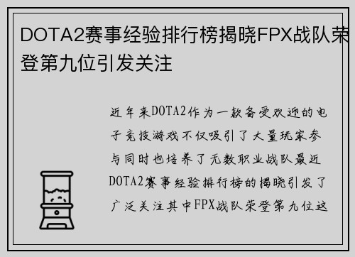 DOTA2赛事经验排行榜揭晓FPX战队荣登第九位引发关注