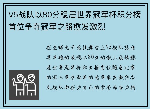 V5战队以80分稳居世界冠军杯积分榜首位争夺冠军之路愈发激烈