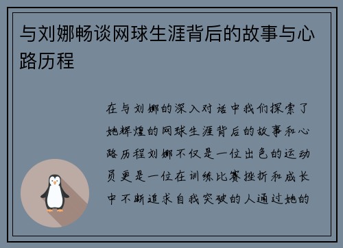 与刘娜畅谈网球生涯背后的故事与心路历程