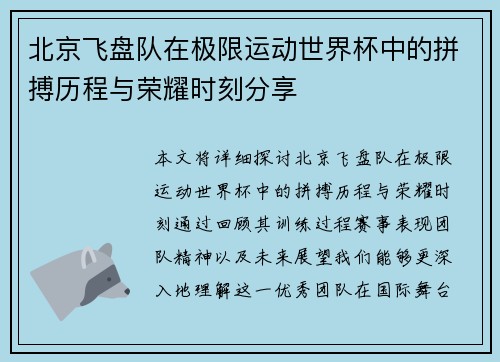 北京飞盘队在极限运动世界杯中的拼搏历程与荣耀时刻分享