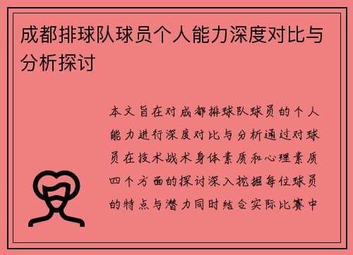 成都排球队球员个人能力深度对比与分析探讨