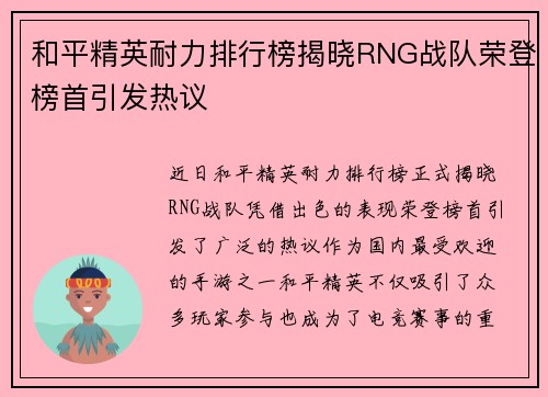 和平精英耐力排行榜揭晓RNG战队荣登榜首引发热议
