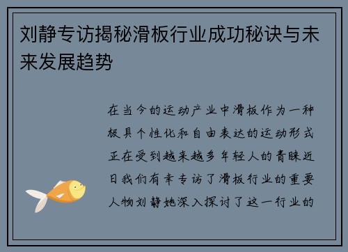 刘静专访揭秘滑板行业成功秘诀与未来发展趋势