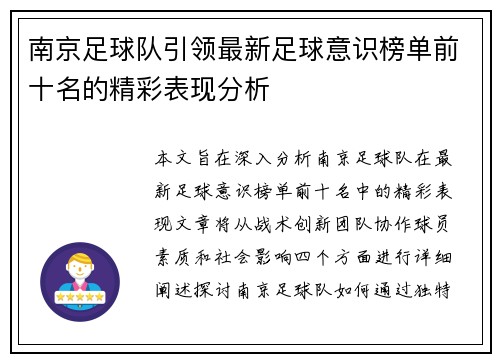 南京足球队引领最新足球意识榜单前十名的精彩表现分析